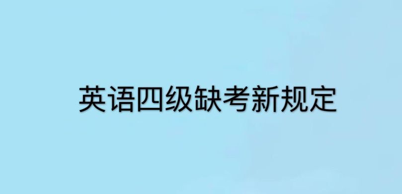 英語四級缺考會怎么樣?會被禁考一年嗎?關(guān)于英語四級缺考新規(guī)定