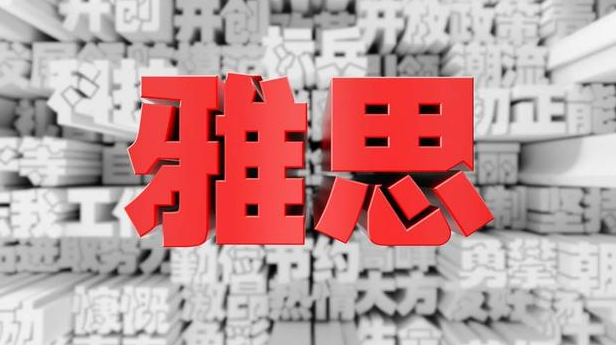 雅思培訓(xùn)班費用一般多少?揭秘國內(nèi)哪個城市雅思好考?