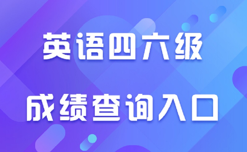 大學四級過了才能考六級嗎?大學英語四級容易過嗎有哪些備考建議