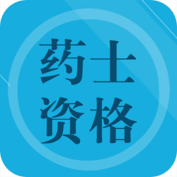 初級藥士考試科目和題型有哪些?初級藥士考試難不難含金量高嗎