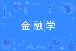 金融學是文科還是理科?什么人適合學?金融學可從事什么工作?