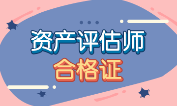 資產(chǎn)評(píng)估師含金量高嗎?資產(chǎn)評(píng)估師現(xiàn)狀如何未來發(fā)展前景怎么樣