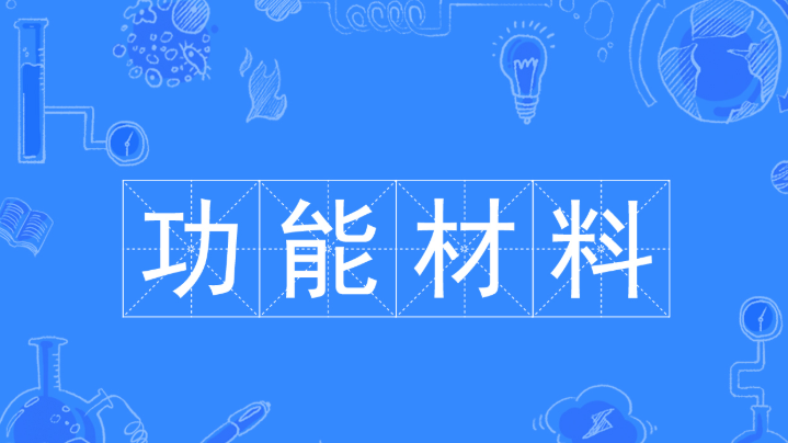 功能材料專業(yè)怎么樣?好就業(yè)嗎?開設(shè)功能材料專業(yè)的院校有哪些?
