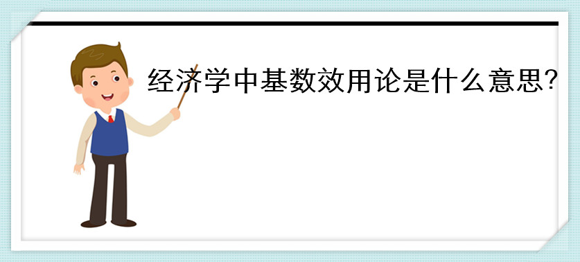 經(jīng)濟(jì)學(xué)中基數(shù)效用論是什么意思