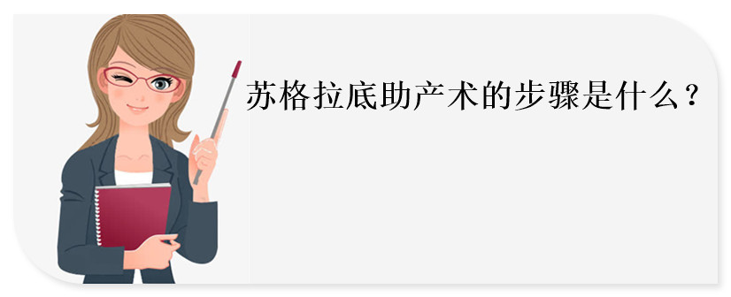 蘇格拉底助產(chǎn)術(shù)的步驟是什么