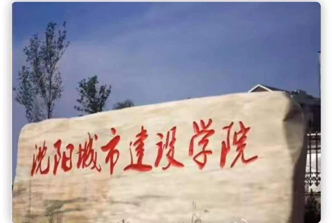 沈陽城市建設學院怎么樣是幾本?排名全國第幾學費一年多少?
