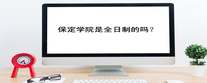 保定學(xué)院是全日制的嗎