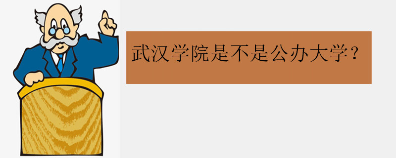 武漢學院是不是公辦大學