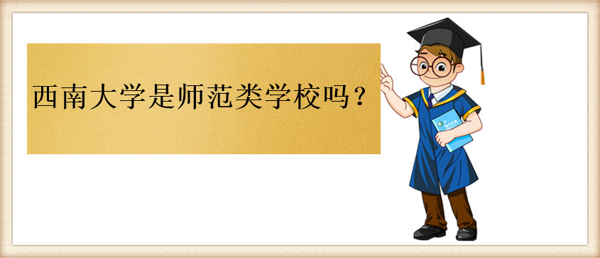 西南大學是師范類學校嗎