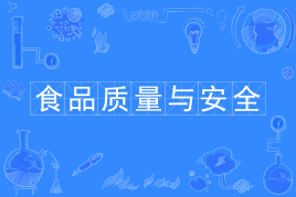 食品質量與安全專業屬于什么類?就業前景怎么樣?適合女生學嗎?
