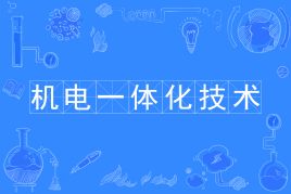 機電一體化專業學什么?吃香嗎?就業方向有哪些?能考二建嗎?