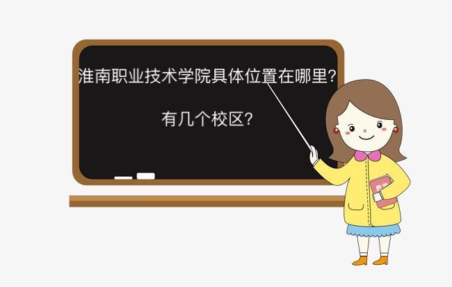 淮南職業技術學院在哪有幾個校區？特色專業有哪些？就業率高嗎？