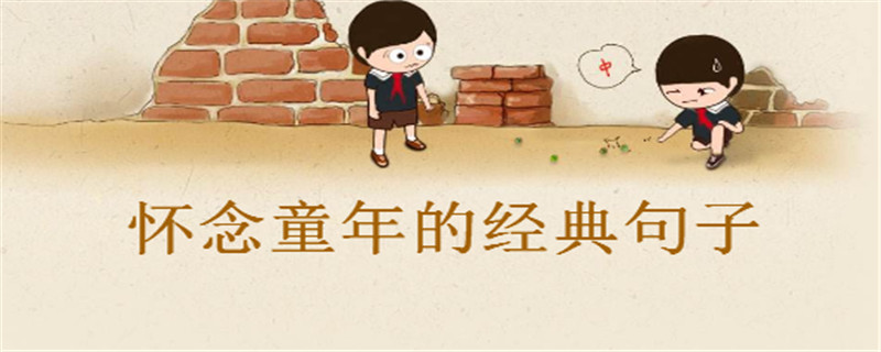 懷念童年的經(jīng)典句子精選,感慨童年的心情說說盤點
