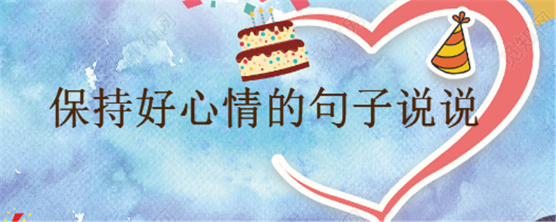 簡單快樂的心態(tài)句子大盤點(diǎn)句句正能量,保持好心情的語錄說說