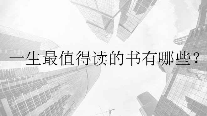 一生最值得讀的十本書有哪些？有哪些書是大學(xué)生必讀