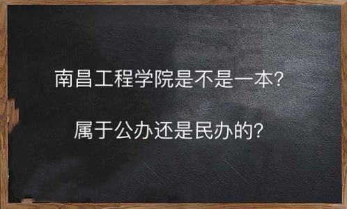 南昌工程學院是一本嗎公辦還是民辦的?王牌專業有哪些就業率高嗎