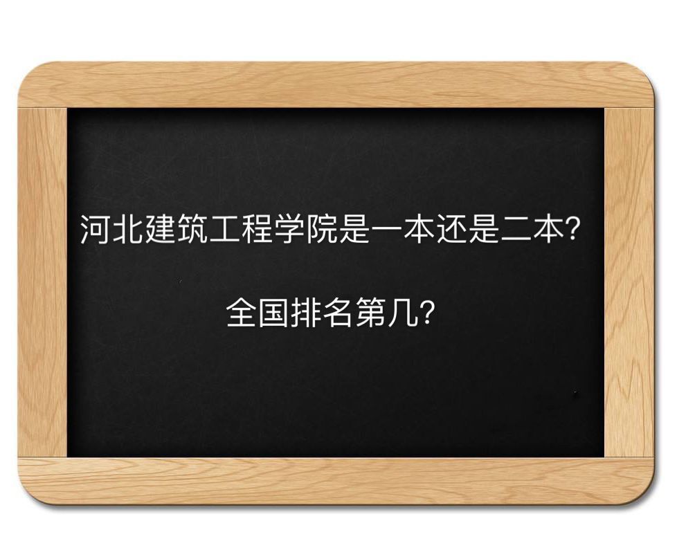 河北建筑工程學院是一本還是二本排名第幾?宿舍環境怎樣好就業嗎