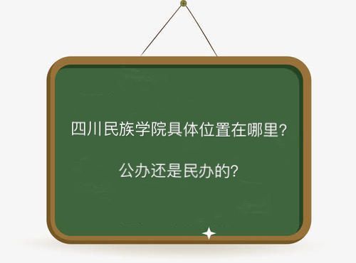四川民族學院地址在哪是公辦還是民辦的?有哪些專業(yè)就業(yè)前景好嗎