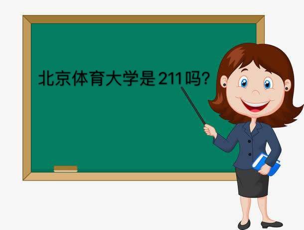 北京體育大學是211嗎錄取規則有哪些?排名第幾畢業后好找工作嗎