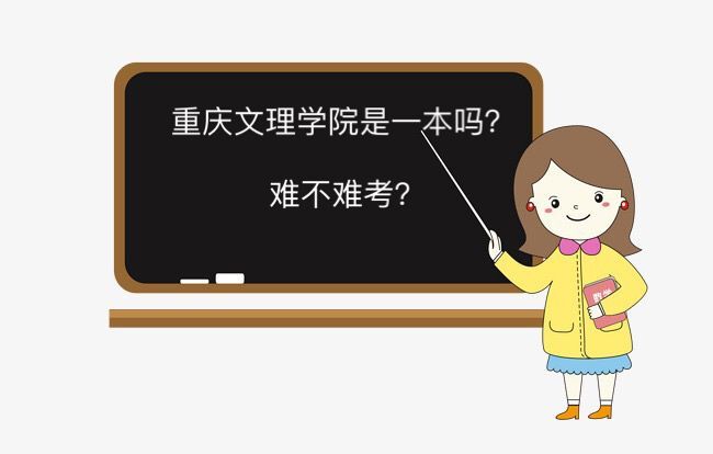 重慶文理學院是一本嗎難不難考?全國排名第幾畢業生好就業嗎?