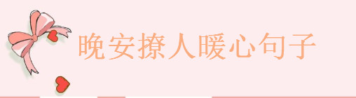 關于晚安很暖很撩人的句子大盤點,治愈系晚安短句精選