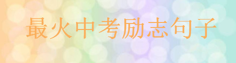 2020最火中考勵志句子大盤點，一句祝福中考順利的話