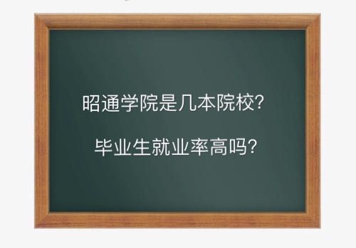 昭通學院是幾本就業率高嗎?學費多少錢一年2019錄取分數線是多少