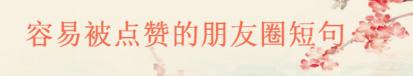 發(fā)朋友圈很容易被秒贊的短句,點贊爆棚的朋友圈精美句子大盤點