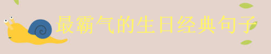 2020最霸氣生日短句大盤點你發過沒?致自己又長大一歲的經典語錄