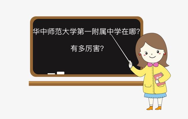 華中師范大學第一附屬中學在哪有多厲害?2019年元調和四調分數線