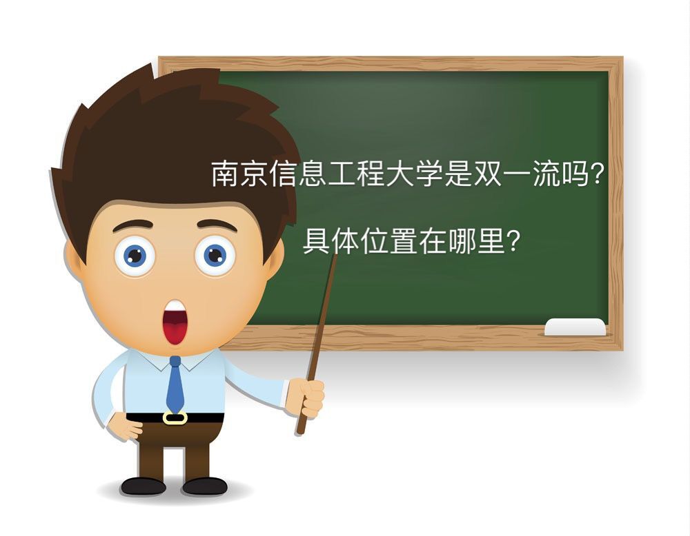 南京信息工程大學是雙一流嗎地址在哪?好就業嗎宿舍條件如何?