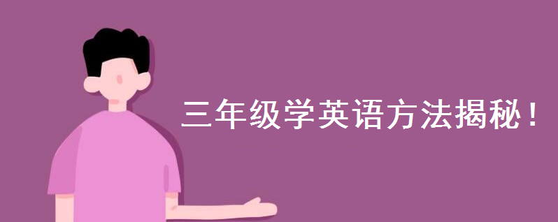 小學英語3年級下冊單詞人教版出爐!三年級學英語最簡單方法揭秘