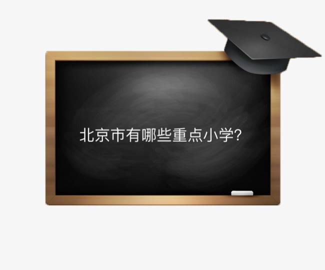 北京市有哪些重點(diǎn)小學(xué)?盤點(diǎn)2020年最新北京市重點(diǎn)小學(xué)排名