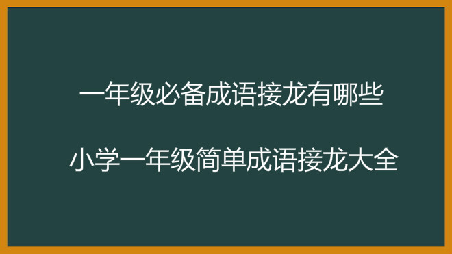 一年級必備成語接龍有哪些?小學一年級簡單成語接龍大全
