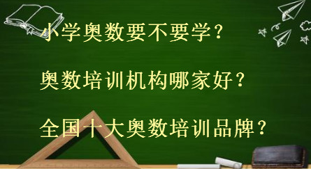 小學(xué)奧數(shù)要不要學(xué)培訓(xùn)機構(gòu)哪家好？全國十大奧數(shù)培訓(xùn)品牌盤點
