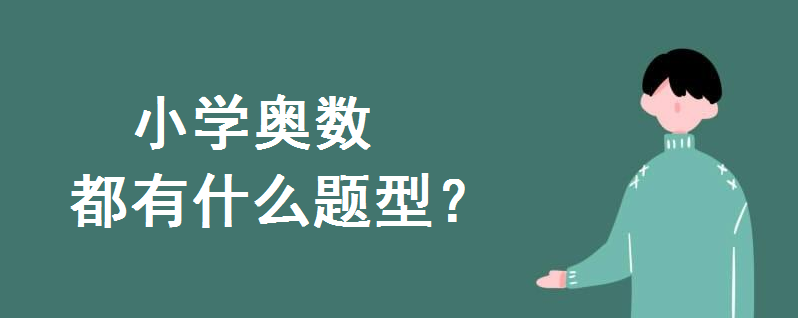小學奧數都有什么題型?小學奧數題型歸納知識整理史上最全