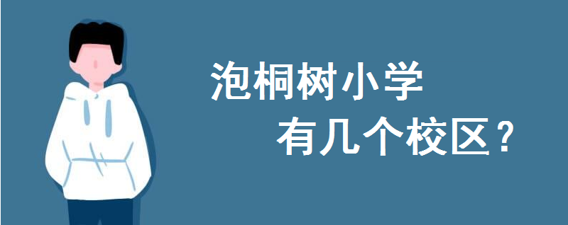 泡桐樹小學(xué)本部在哪里?有幾個(gè)校區(qū)哪個(gè)校區(qū)好?天府校區(qū)怎么樣
