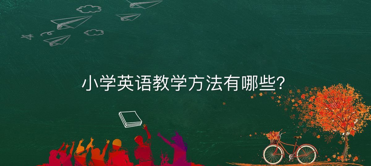 小學英語教學方法有哪些主要學什么?小學英語教學技巧揭秘
