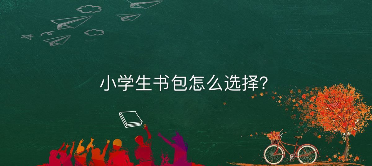 小學(xué)生書(shū)包怎么選應(yīng)該買(mǎi)什么樣的?小學(xué)生書(shū)包為什么不能隨便選擇