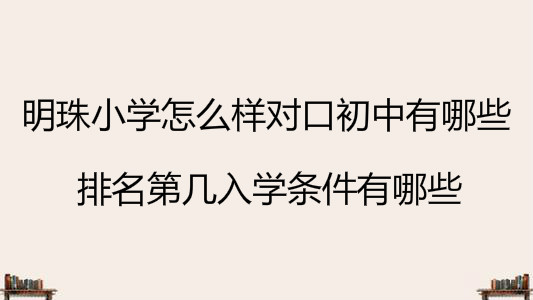 明珠小學怎么樣對口初中有哪些?排名第幾入學條件有哪些?
