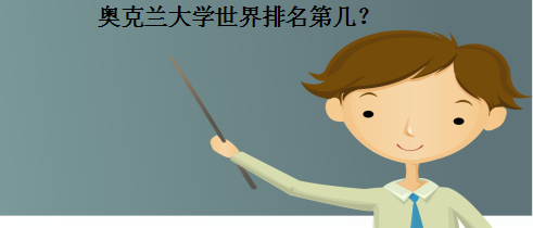 奧克蘭大學世界排名第幾？國內認可度怎么樣？本科申請條件有哪些