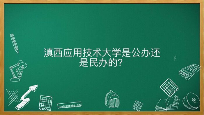 滇西應用技術大學是公辦還是民辦的屬于幾本?好就業嗎學費多少錢