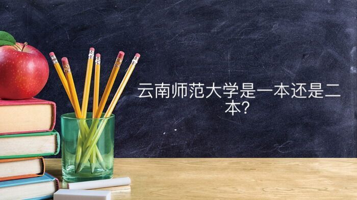 云南師范大學(xué)是一本還是二本算名校嗎?多少分能上出來好就業(yè)嗎?