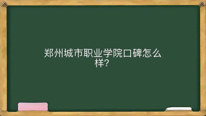 鄭州城市職業(yè)學(xué)院地址在哪口碑怎么樣？有哪些專(zhuān)業(yè)可以專(zhuān)升本嗎？