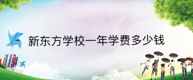 新東方學校學費一年多少錢?新東方學校簡介靠譜嗎地址在哪里?
