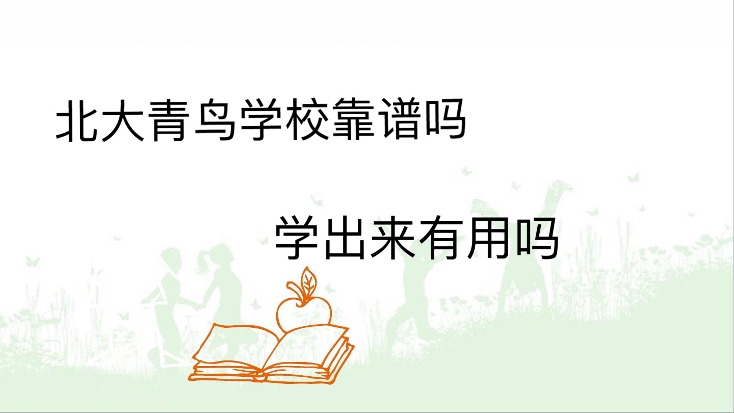 北大青鳥學校靠譜嗎學出來有用嗎?北大青鳥學費多少?一般學幾年