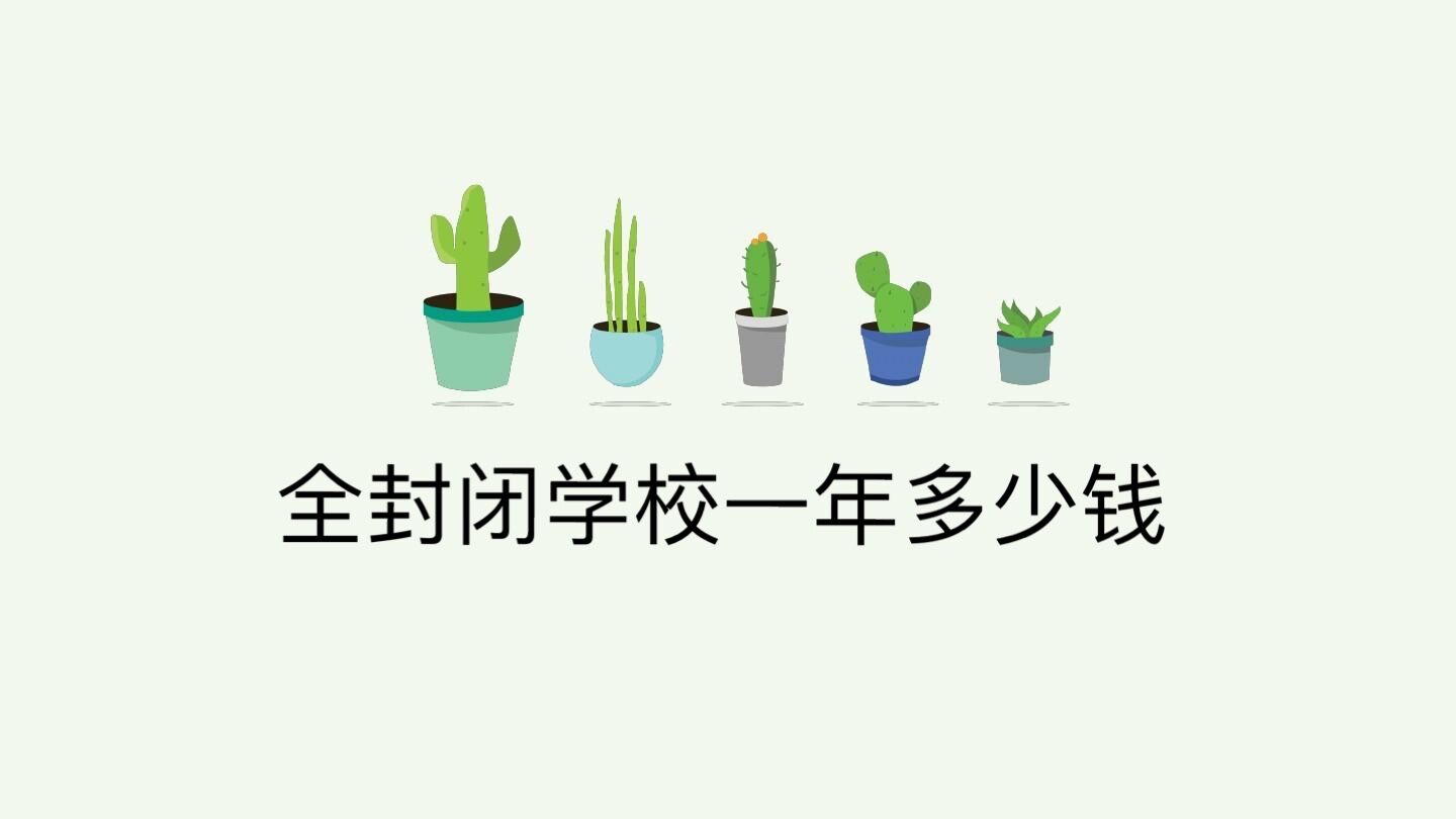 全封閉學(xué)校一年多少錢?全封閉學(xué)校對孩子好嗎有哪些利弊