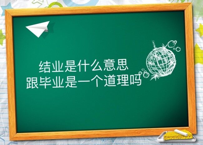 結業是什么意思?跟畢業是一個道理嗎？大專結業證書算不算學歷