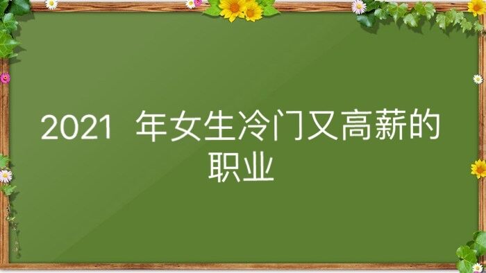 2023年女生冷門又高薪的職業有哪些?冷門但前景火爆