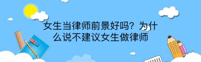 女生當(dāng)律師前景好嗎?為什么說不建議女生做律師